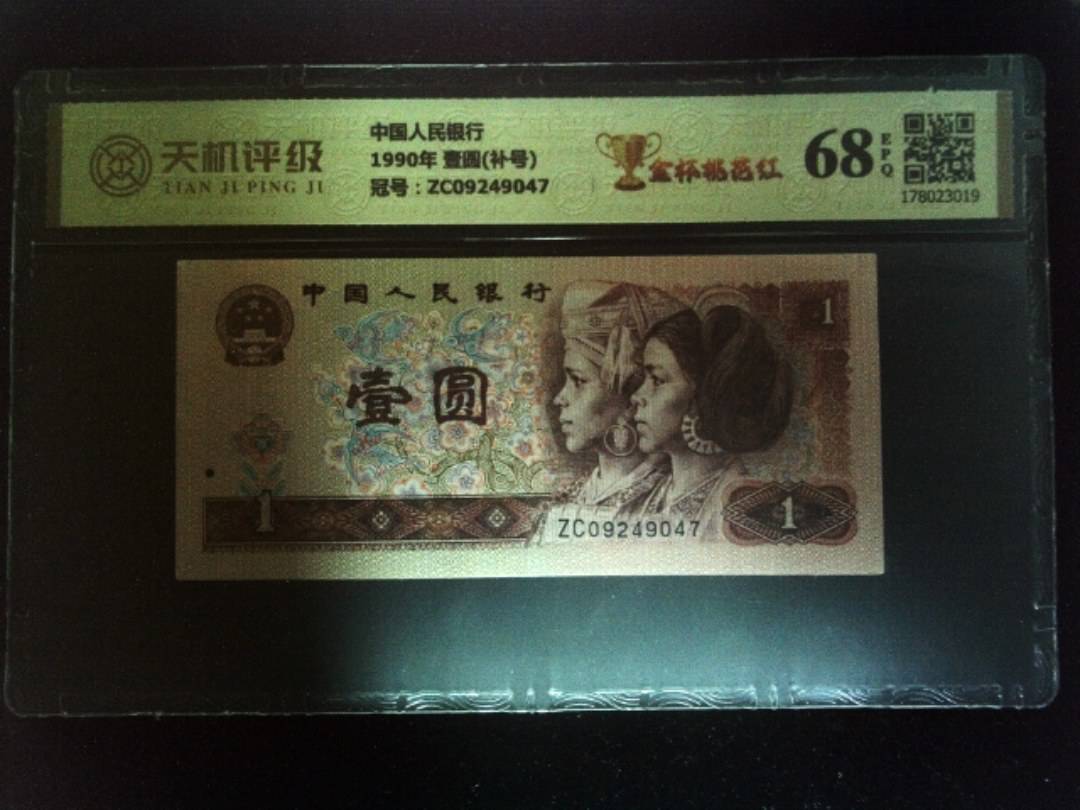 中国人民银行1990年 壹圆(补号)，冠号ZC09249047，纸币，钱币收藏