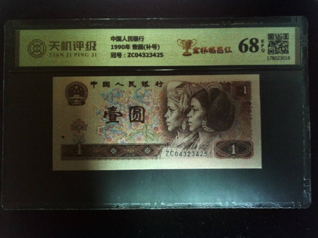 中国人民银行1990年 壹圆(补号)，冠号ZC04323425，纸币，钱币收藏