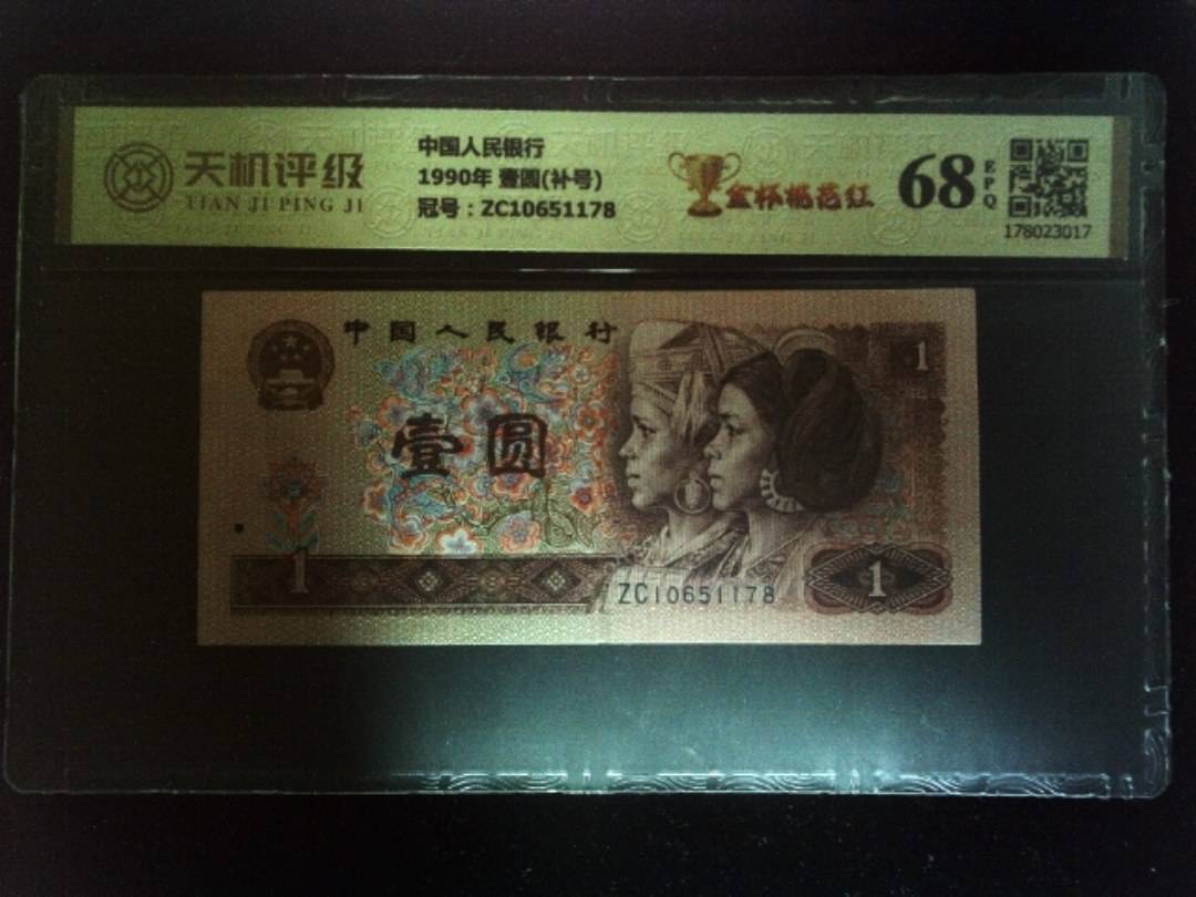 中国人民银行1990年 壹圆(补号)，冠号ZC10651178，纸币，钱币收藏