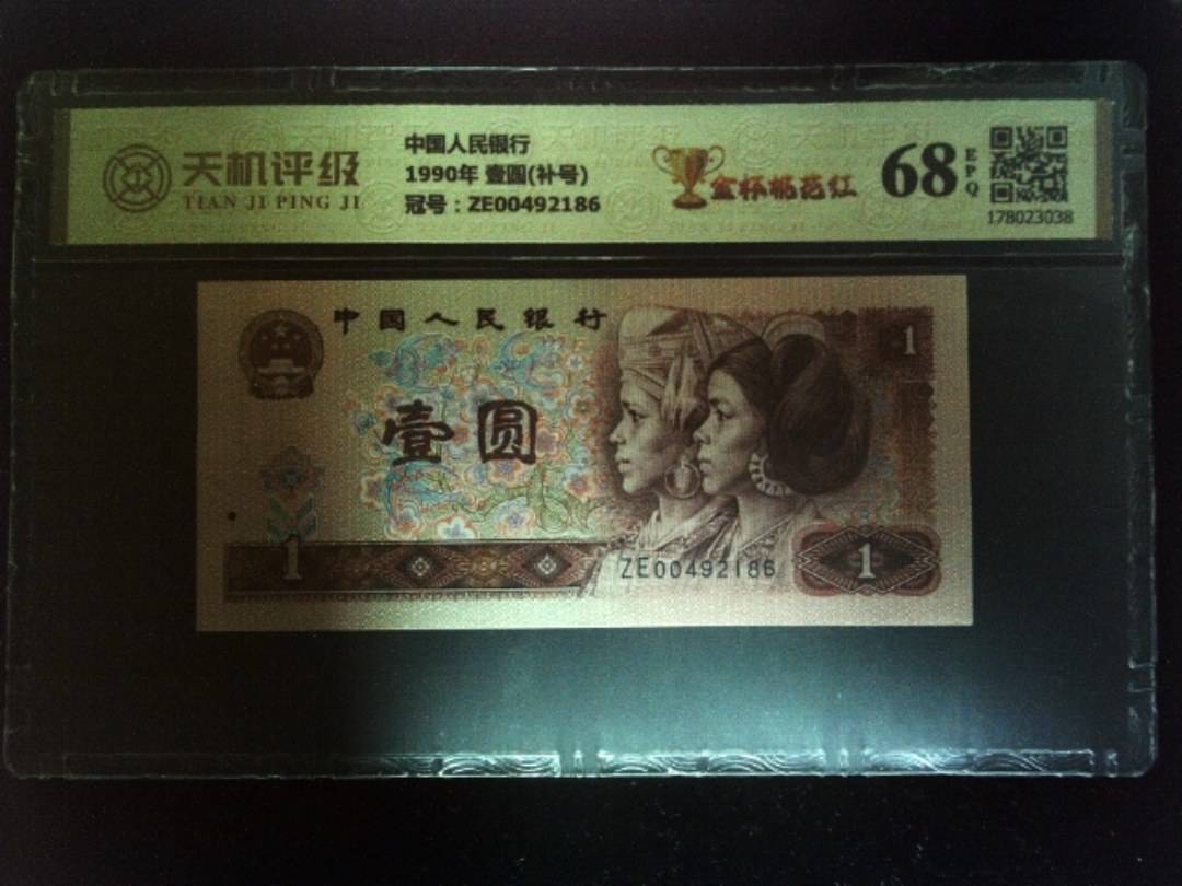 中国人民银行1990年 壹圆(补号)，冠号ZE00492186，纸币，钱币收藏