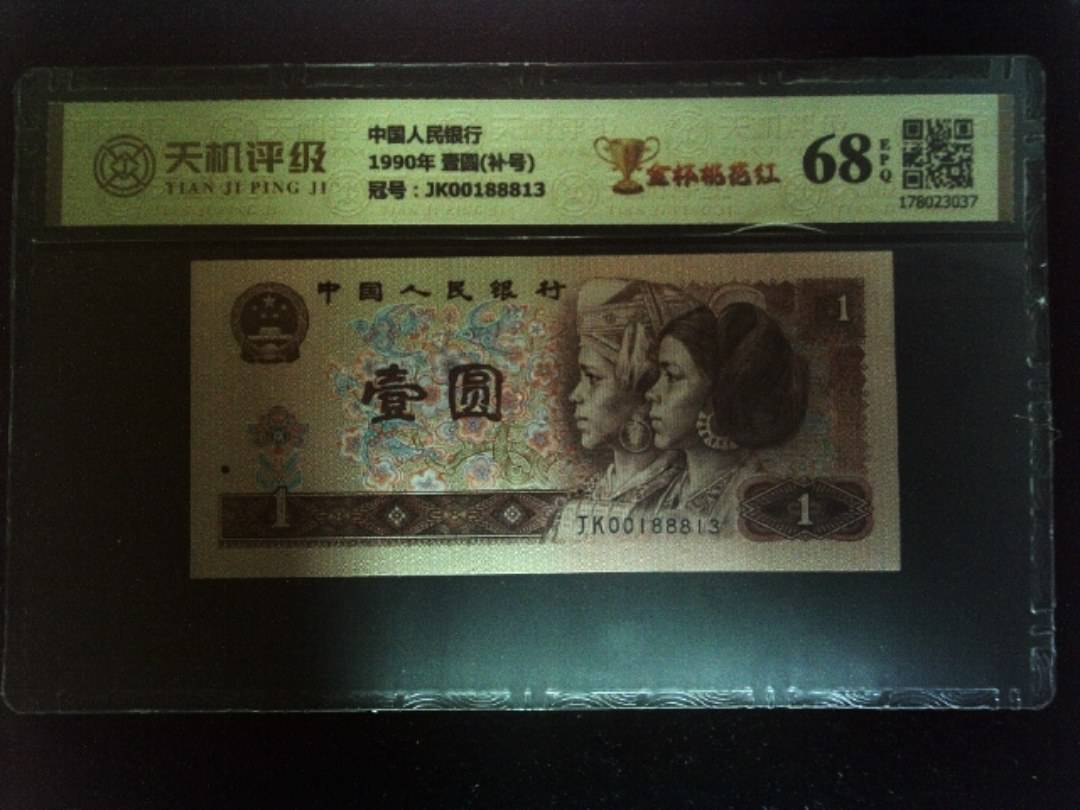 中国人民银行1990年 壹圆(补号)，冠号JK00188813，纸币，钱币收藏
