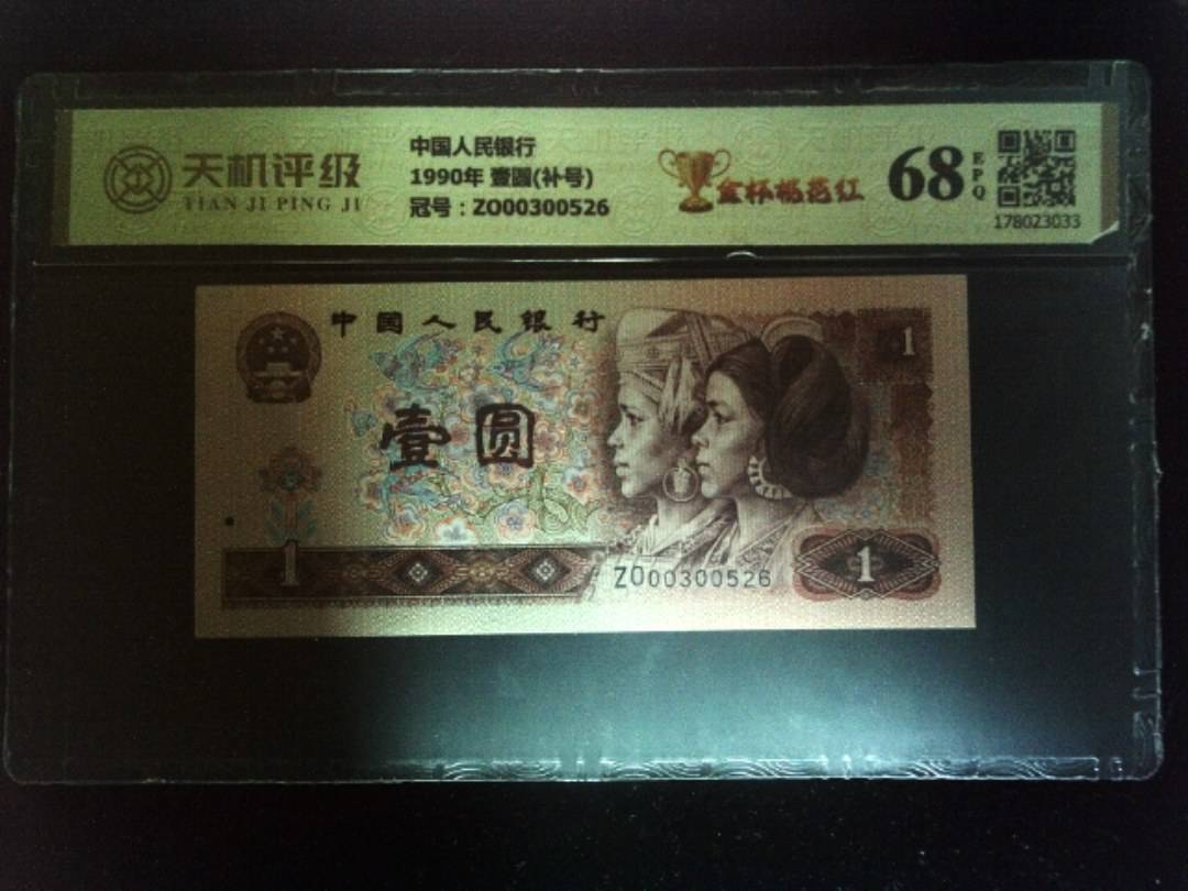 中国人民银行1990年 壹圆(补号)，冠号ZO00300526，纸币，钱币收藏