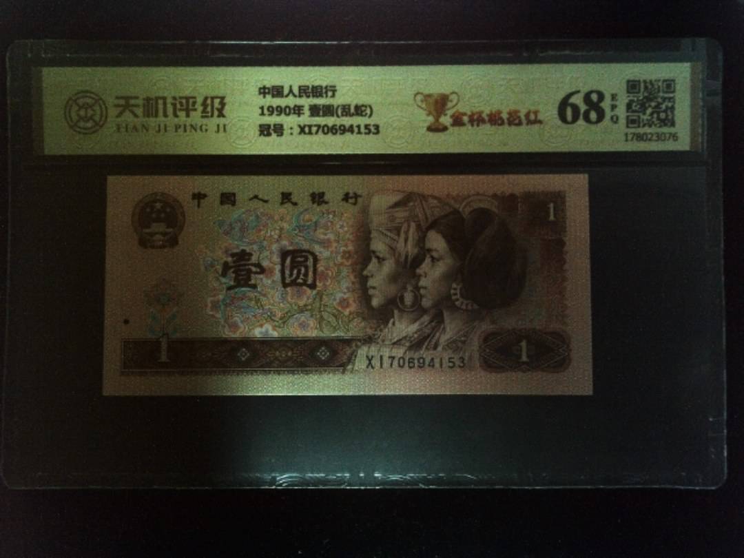 中国人民银行1990年 壹圆(乱蛇)，冠号XI70694153，纸币，钱币收藏