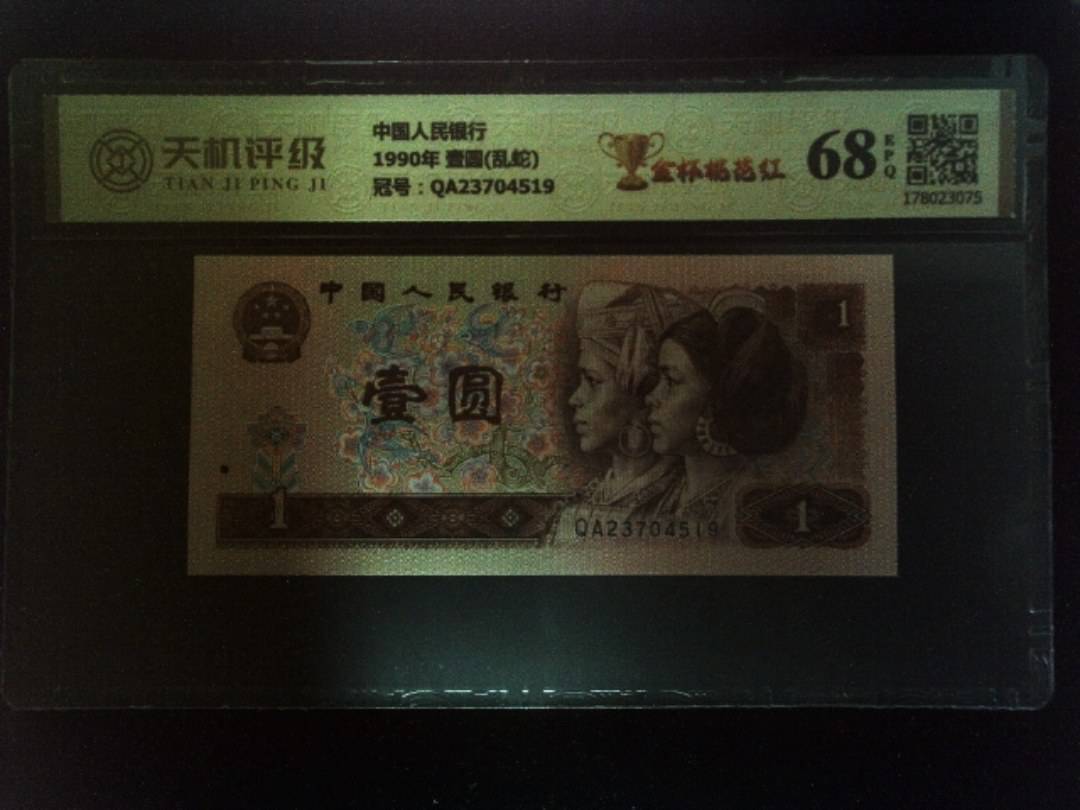 中国人民银行1990年 壹圆(乱蛇)，冠号QA23704519，纸币，钱币收藏