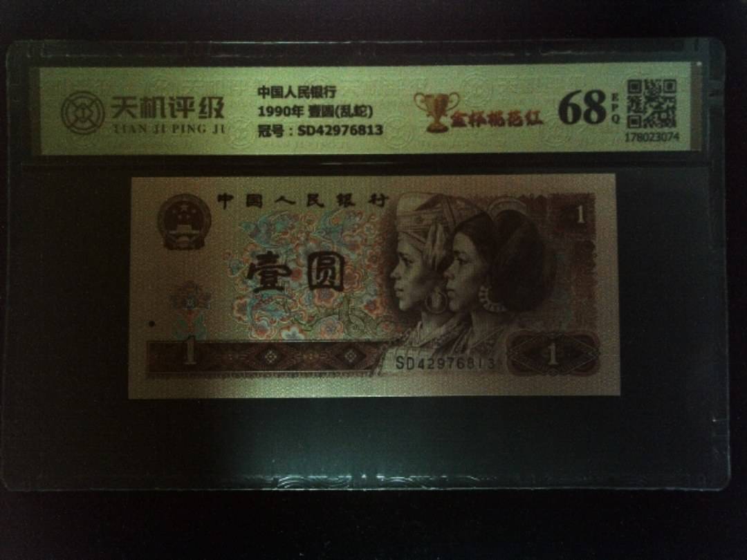 中国人民银行1990年 壹圆(乱蛇)，冠号SD42976813，纸币，钱币收藏