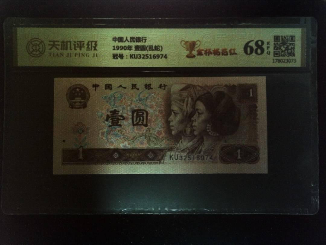 中国人民银行1990年 壹圆(乱蛇)，冠号KU32516974，纸币，钱币收藏