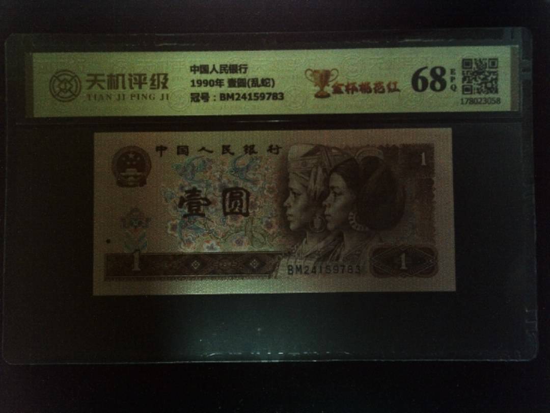 中国人民银行1990年 壹圆(乱蛇)，冠号BM24159783，纸币，钱币收藏