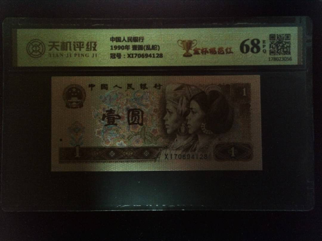 中国人民银行1990年 壹圆(乱蛇)，冠号XI70694128，纸币，钱币收藏