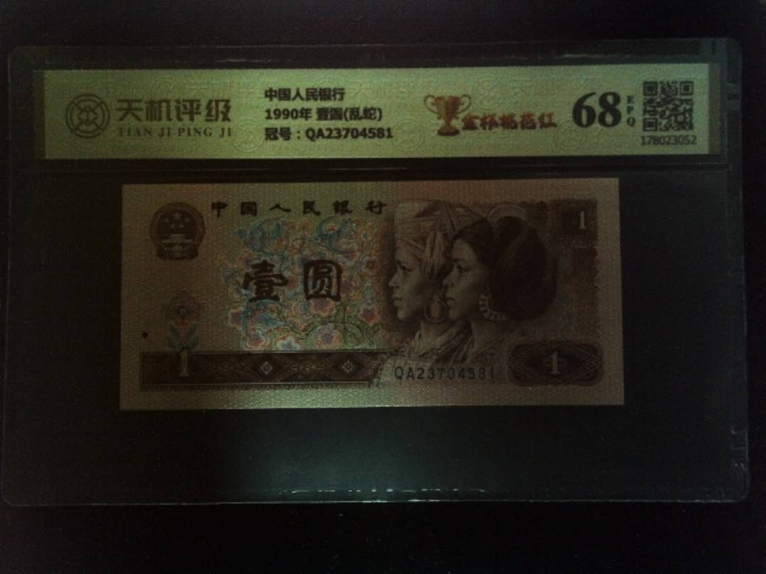 中国人民银行1990年 壹圆(乱蛇)，冠号QA23704581，纸币，钱币收藏