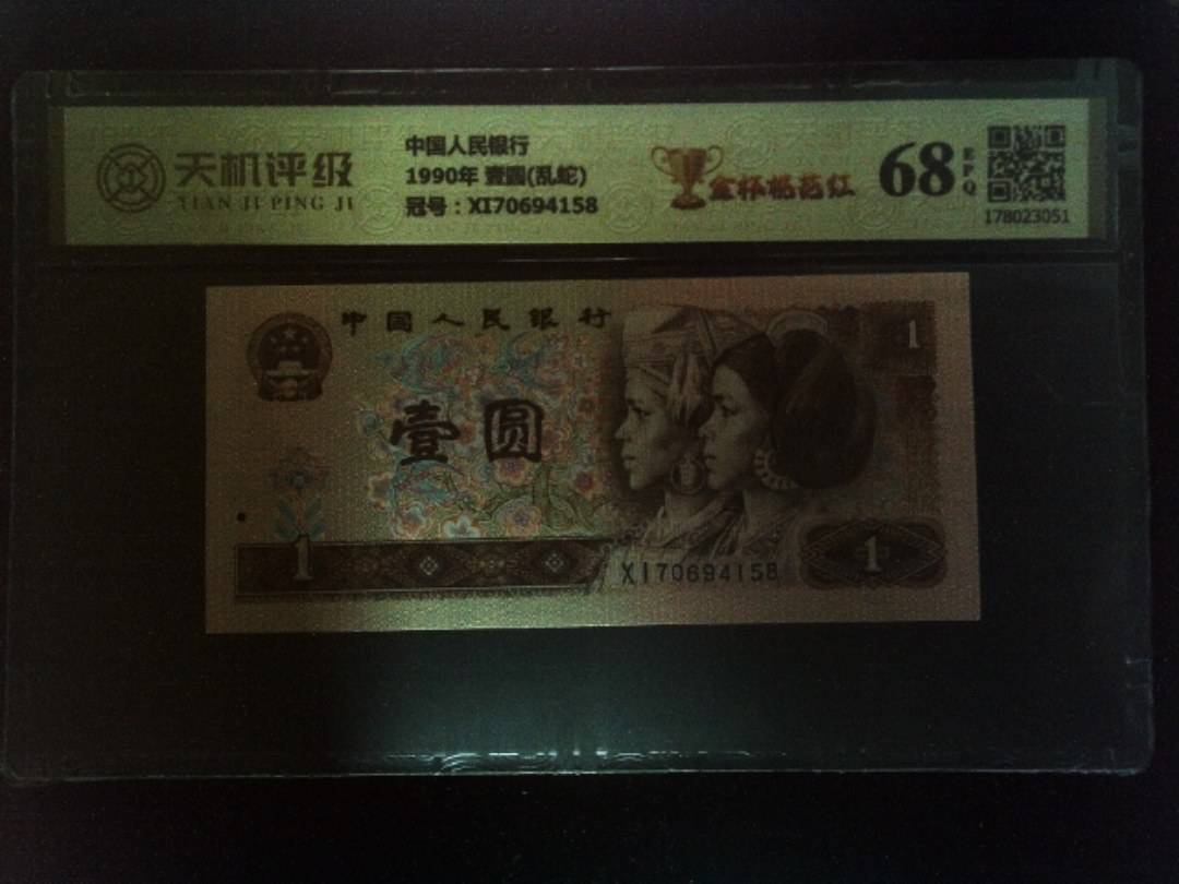 中国人民银行1990年 壹圆(乱蛇)，冠号XI70694158，纸币，钱币收藏