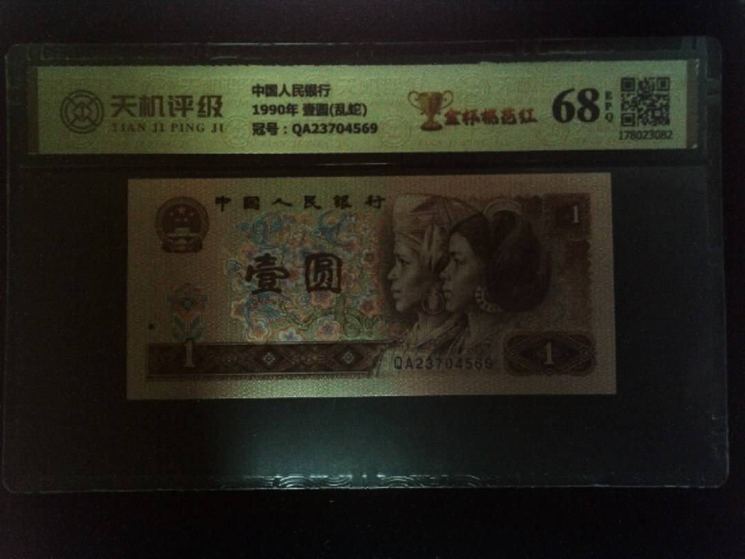 中国人民银行1990年 壹圆(乱蛇)，冠号QA23704569，纸币，钱币收藏