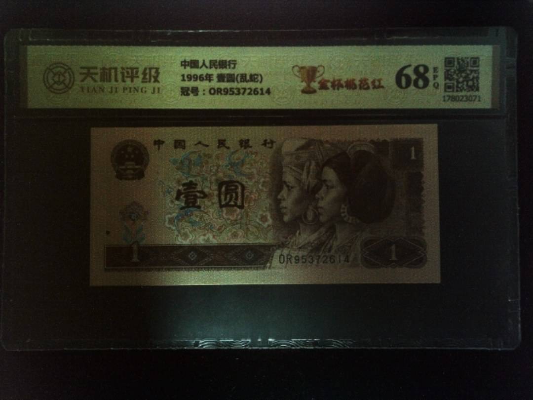 中国人民银行1996年 壹圆(乱蛇)，冠号OR95372614，纸币，钱币收藏