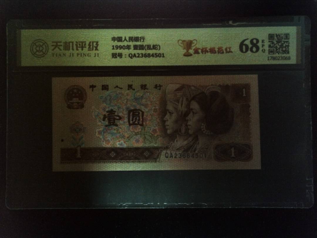 中国人民银行1990年 壹圆(乱蛇)，冠号QA23684501，纸币，钱币收藏