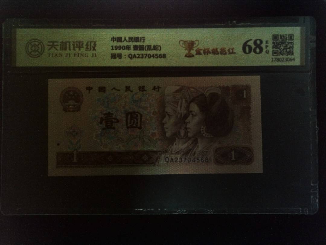 中国人民银行1990年 壹圆(乱蛇)，冠号QA23704568，纸币，钱币收藏
