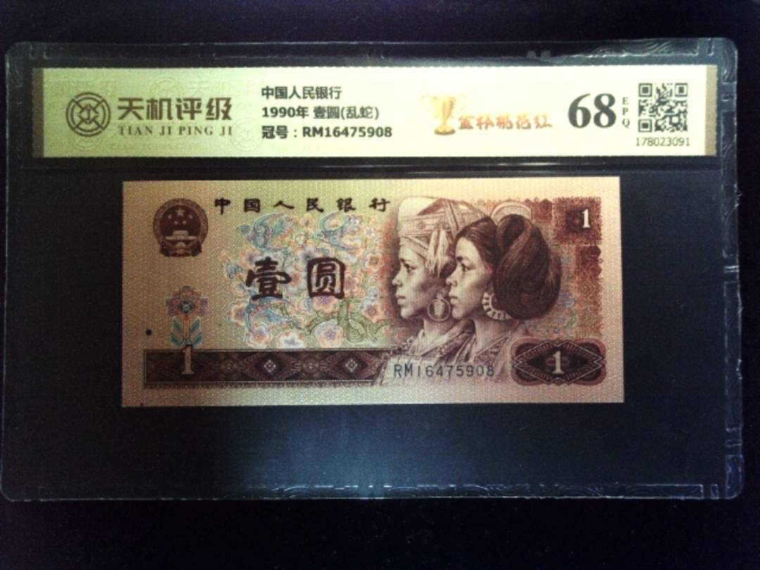 中国人民银行1990年 壹圆(乱蛇)，冠号RM16475908，纸币，钱币收藏