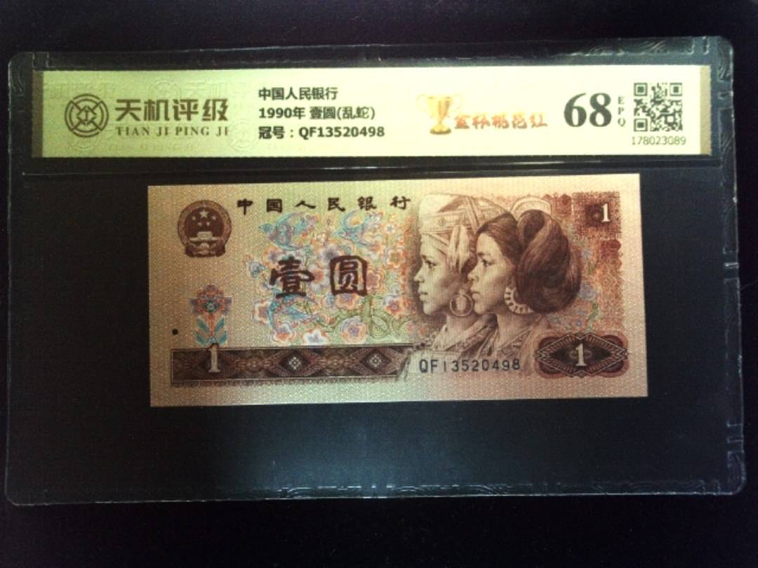 中国人民银行1990年 壹圆(乱蛇)，冠号QF13520498，纸币，钱币收藏