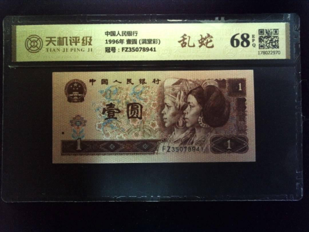 中国人民银行1996年 壹圆 (满堂彩)，冠号FZ35078941，纸币，钱币收藏