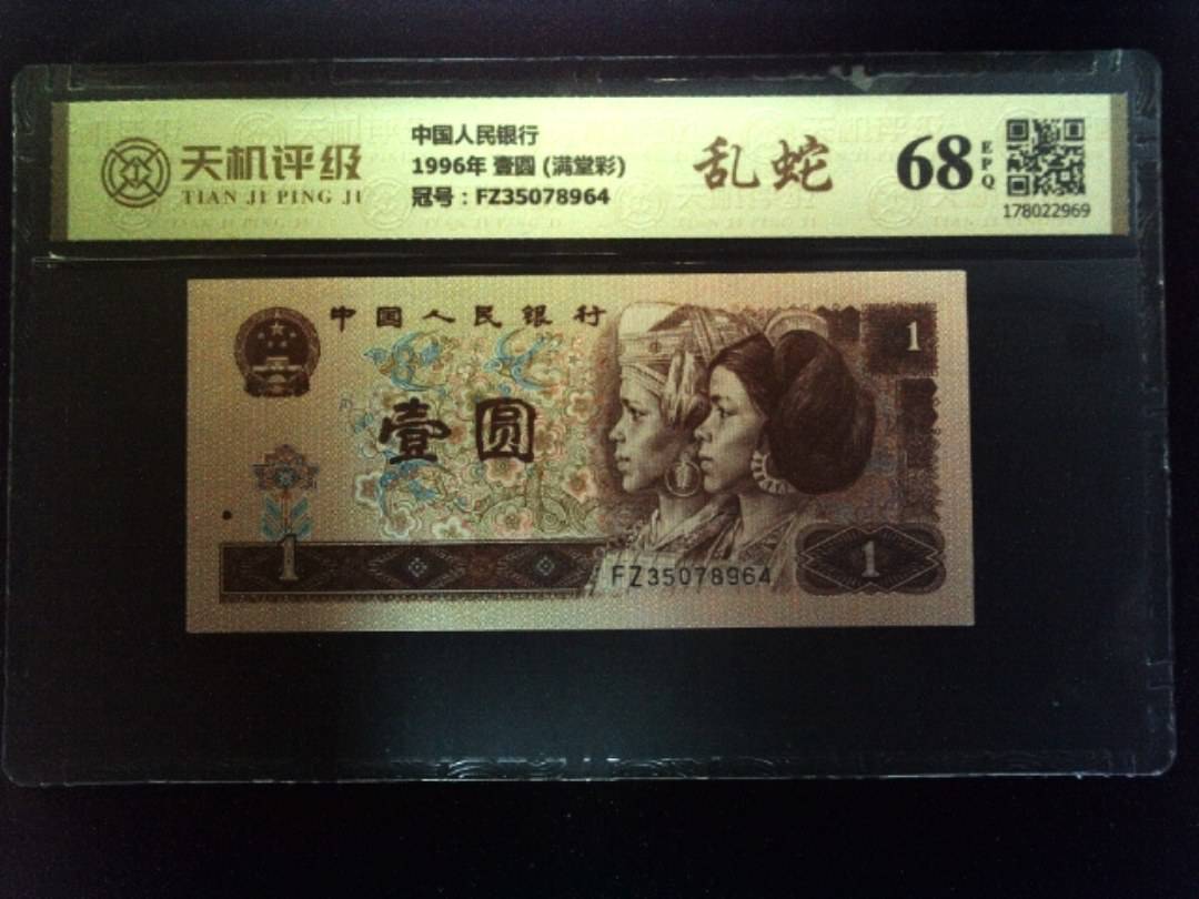 中国人民银行1996年 壹圆 (满堂彩)，冠号FZ35078964，纸币，钱币收藏