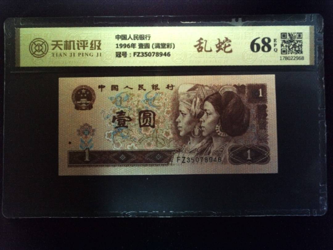 中国人民银行1996年 壹圆 (满堂彩)，冠号FZ35078946，纸币，钱币收藏