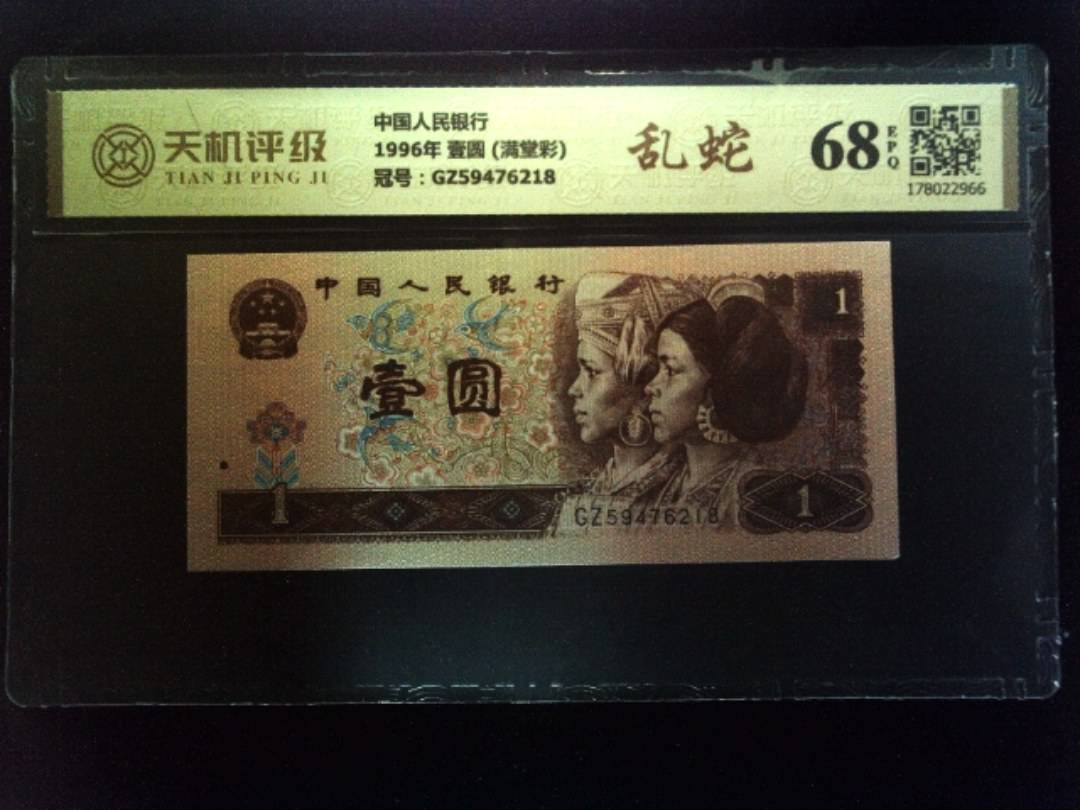 中国人民银行1996年 壹圆 (满堂彩)，冠号GZ59476218，纸币，钱币收藏