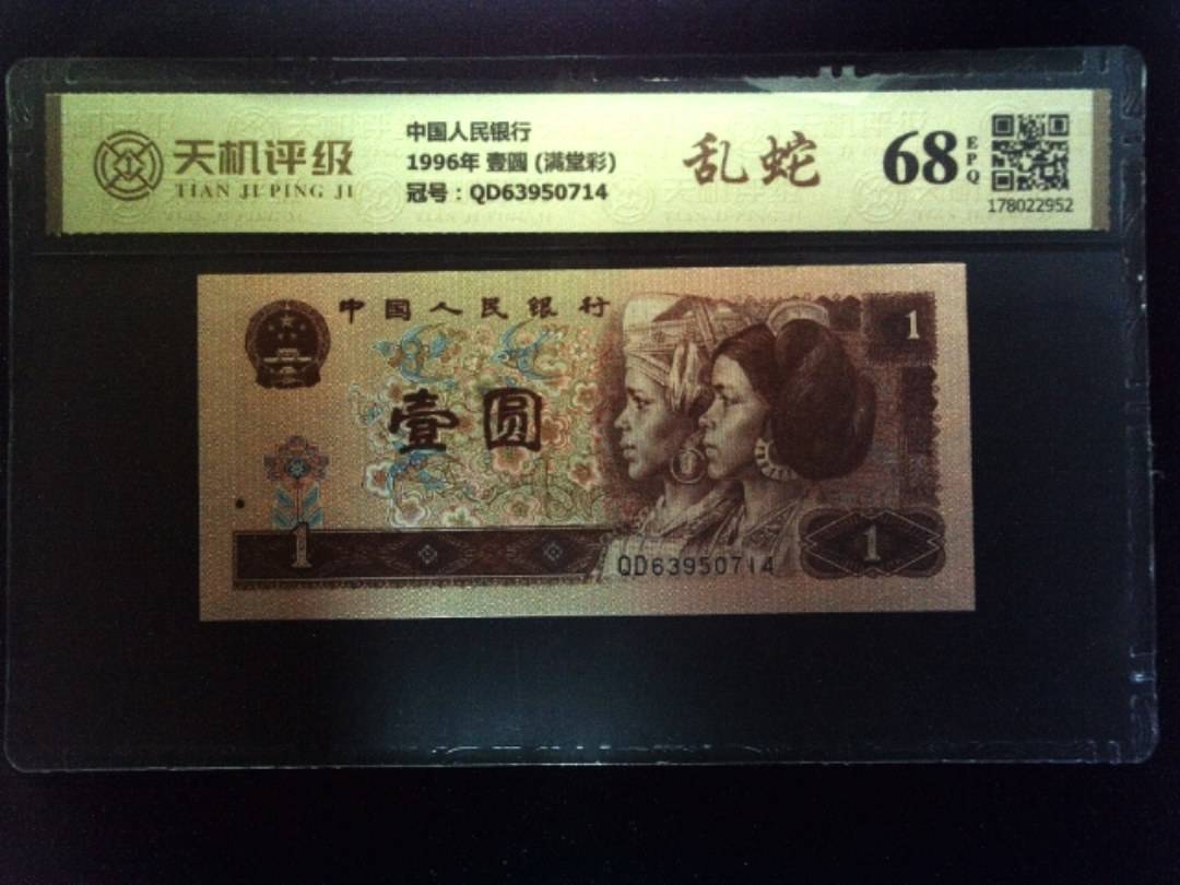 中国人民银行1996年 壹圆 (满堂彩)，冠号QD63950714，纸币，钱币收藏