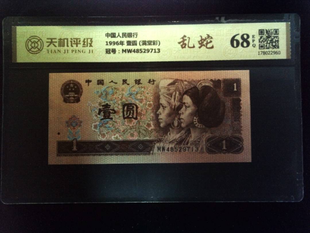 中国人民银行1996年 壹圆 (满堂彩)，冠号MW48529713，纸币，钱币收藏
