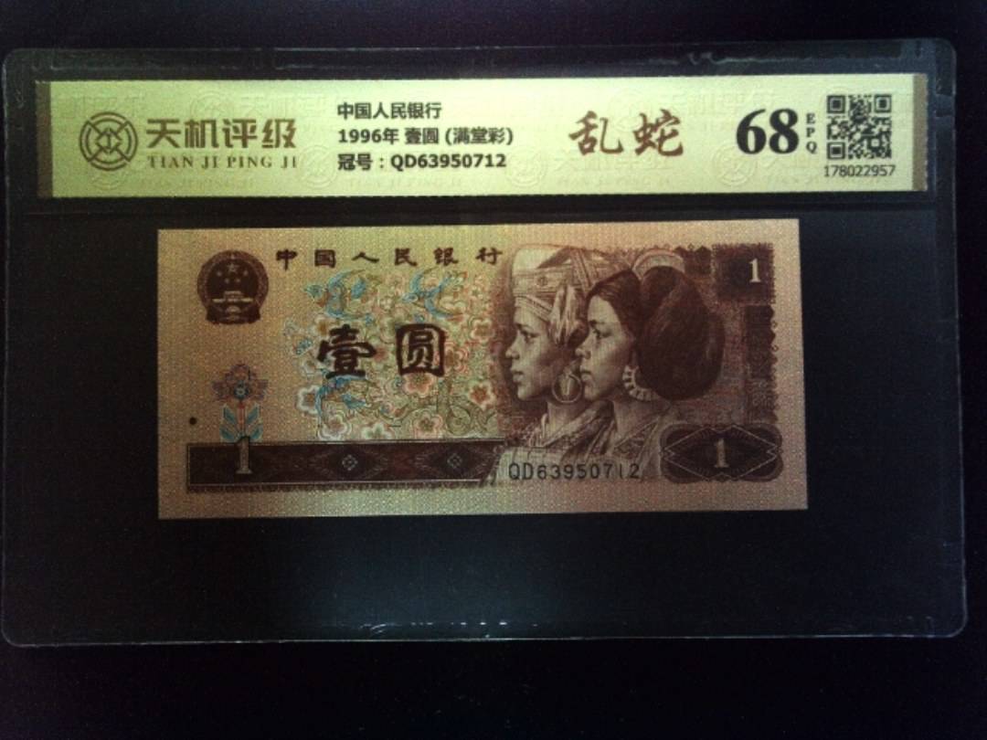 中国人民银行1996年 壹圆 (满堂彩)，冠号QD63950712，纸币，钱币收藏