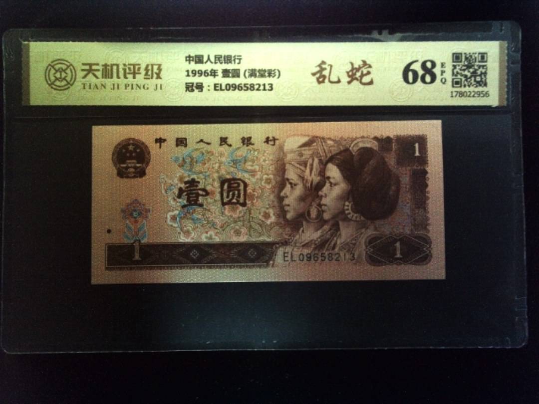 中国人民银行1996年 壹圆 (满堂彩)，冠号EL09658213，纸币，钱币收藏