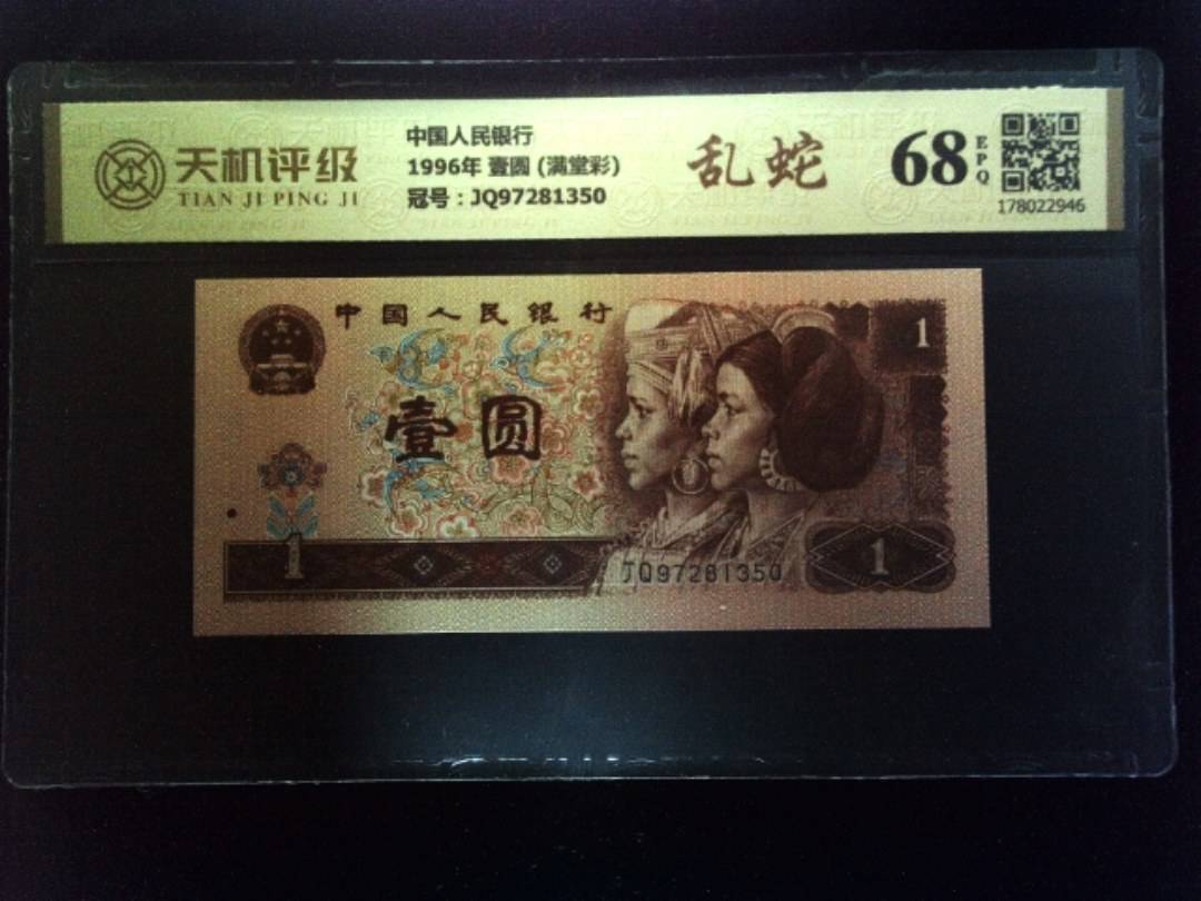 中国人民银行1996年 壹圆 (满堂彩)，冠号JQ97281350，纸币，钱币收藏