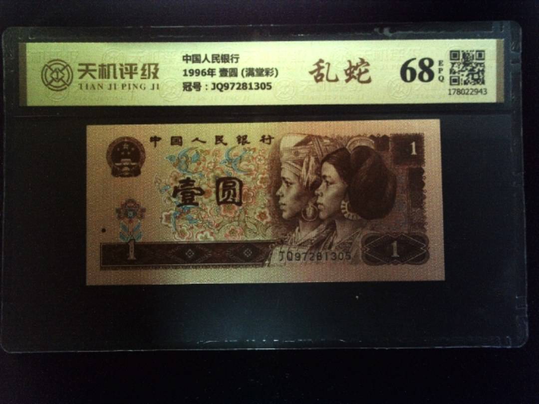 中国人民银行1996年 壹圆 (满堂彩)，冠号JQ97281305，纸币，钱币收藏