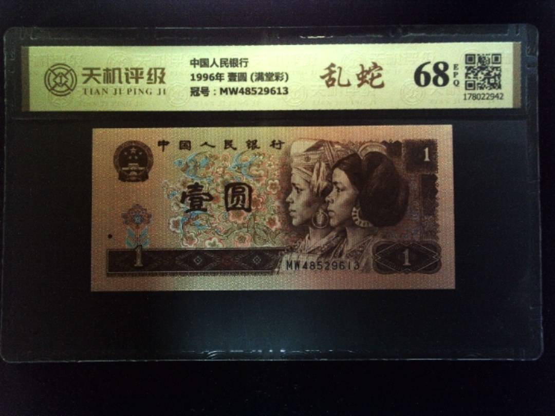 中国人民银行1996年 壹圆 (满堂彩)，冠号MW48529613，纸币，钱币收藏