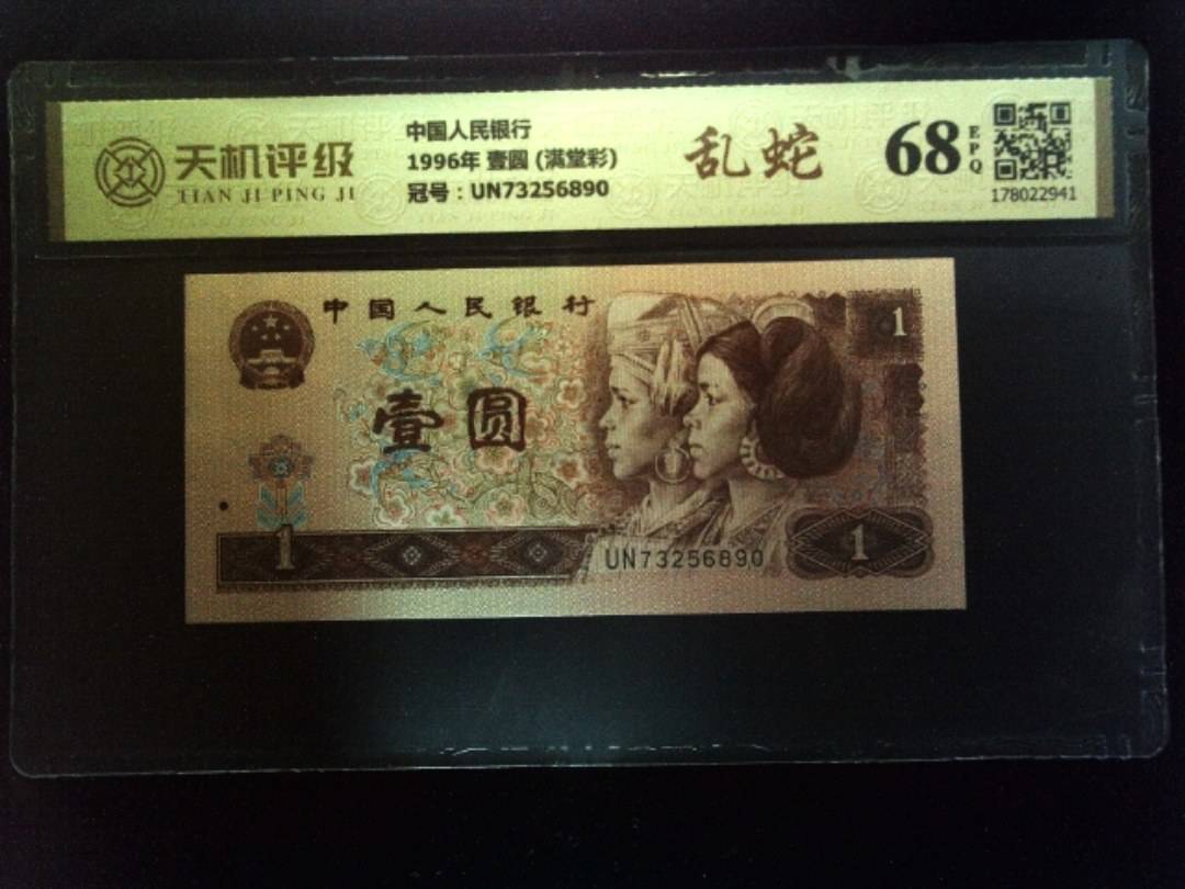 中国人民银行1996年 壹圆 (满堂彩)，冠号UN73256890，纸币，钱币收藏