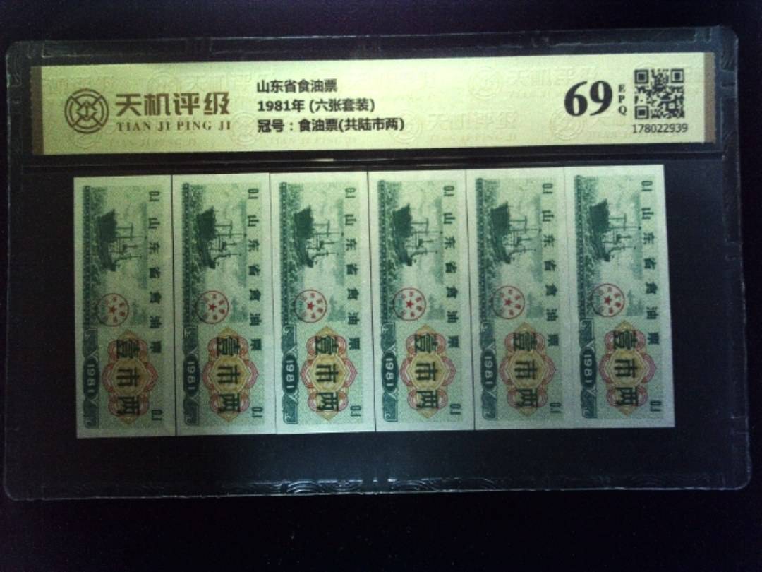 山东省食油票1981年 (六张套装)，冠号食油票(共陆市两)，纸币，钱币收藏