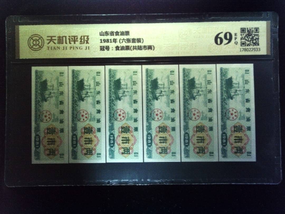 山东省食油票1981年 (六张套装)，冠号食油票(共陆市两)，纸币，钱币收藏