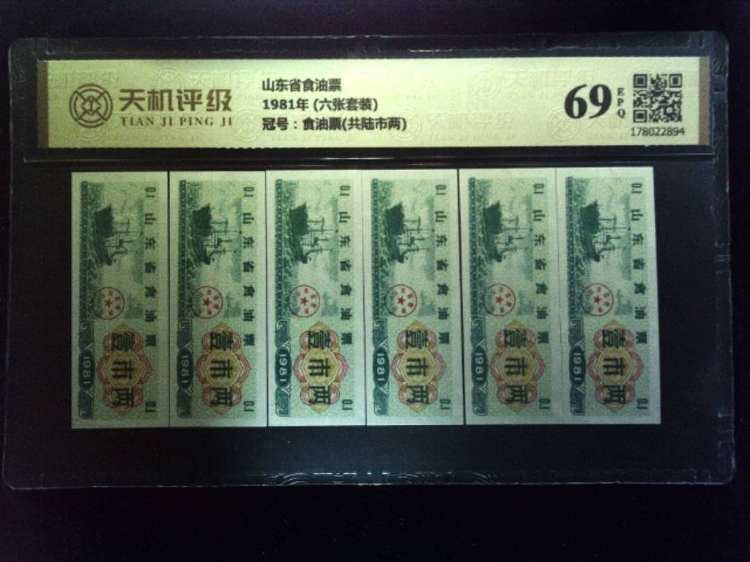 山东省食油票1981年 (六张套装)，冠号食油票(共陆市两)，纸币，钱币收藏