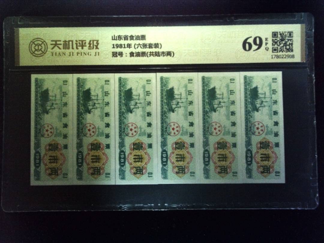山东省食油票1981年 (六张套装)，冠号食油票(共陆市两)，纸币，钱币收藏