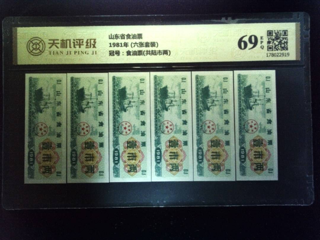 山东省食油票1981年 (六张套装)，冠号食油票(共陆市两)，纸币，钱币收藏