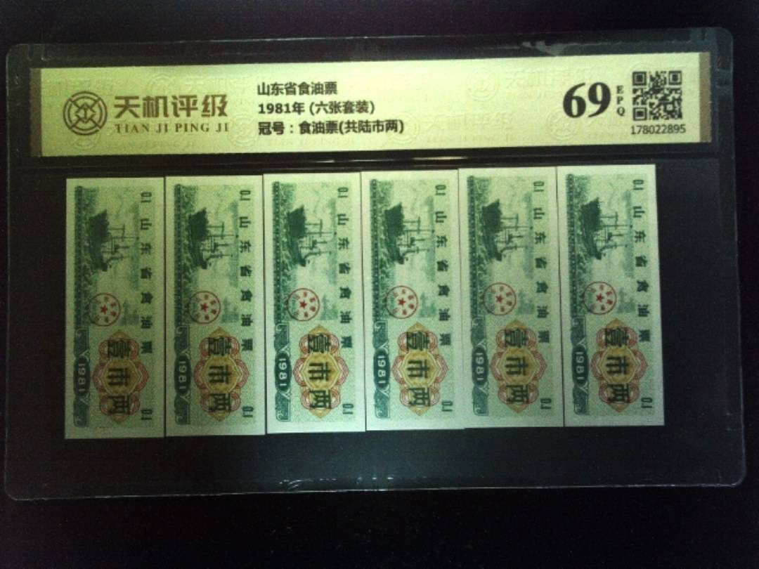 山东省食油票1981年 (六张套装)，冠号食油票(共陆市两)，纸币，钱币收藏