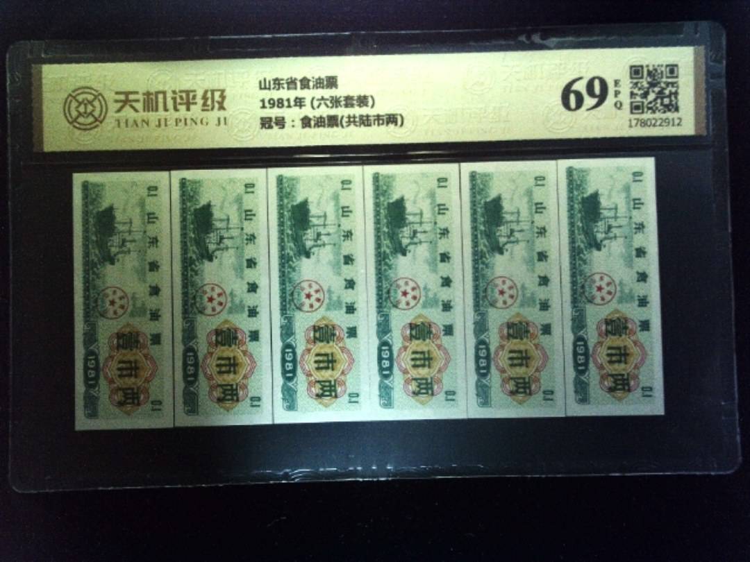 山东省食油票1981年 (六张套装)，冠号食油票(共陆市两)，纸币，钱币收藏