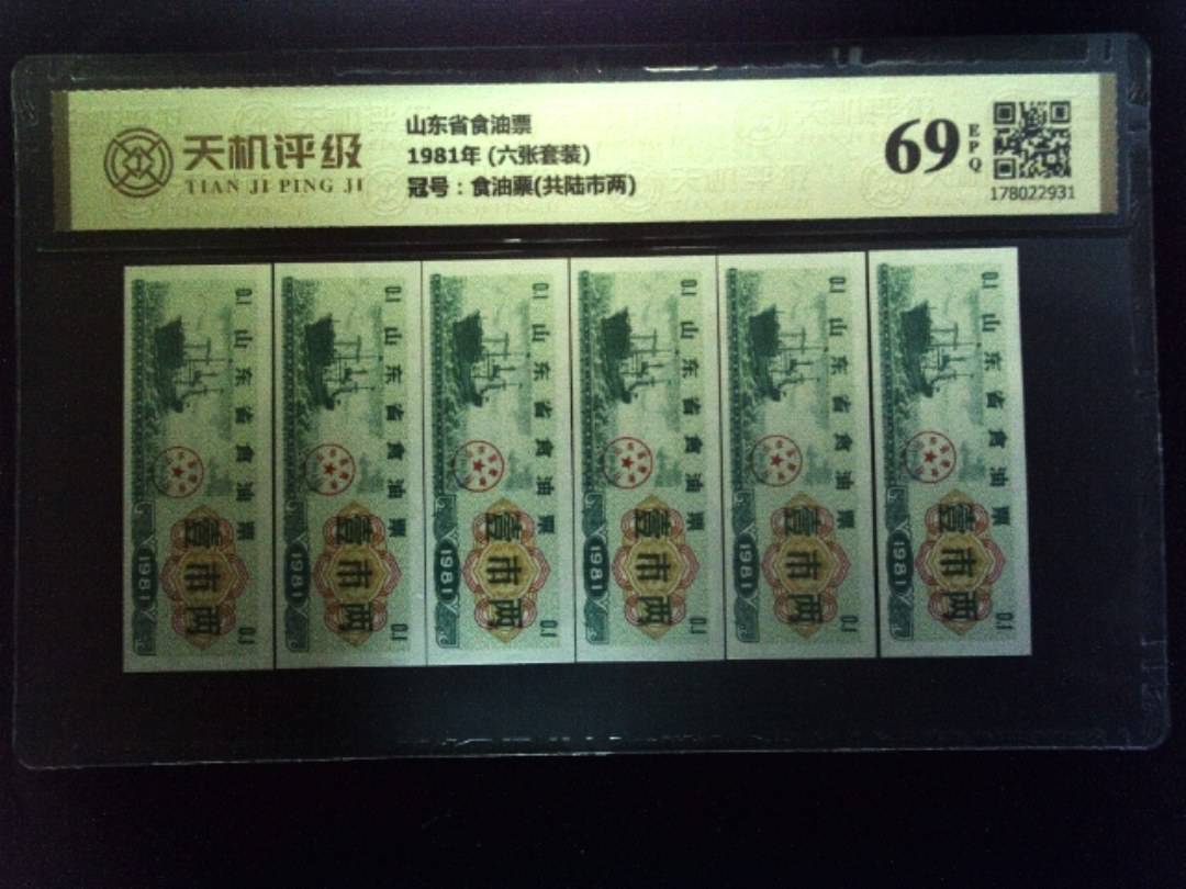 山东省食油票1981年 (六张套装)，冠号食油票(共陆市两)，纸币，钱币收藏