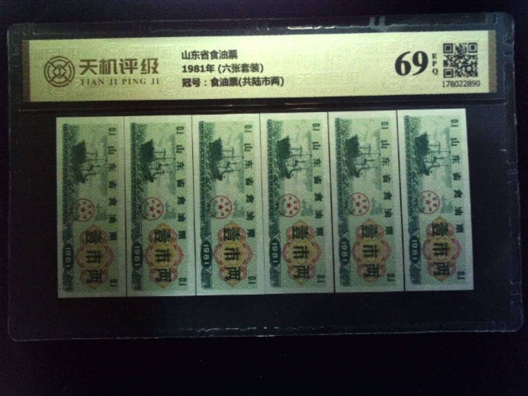 山东省食油票1981年 (六张套装)，冠号食油票(共陆市两)，纸币，钱币收藏