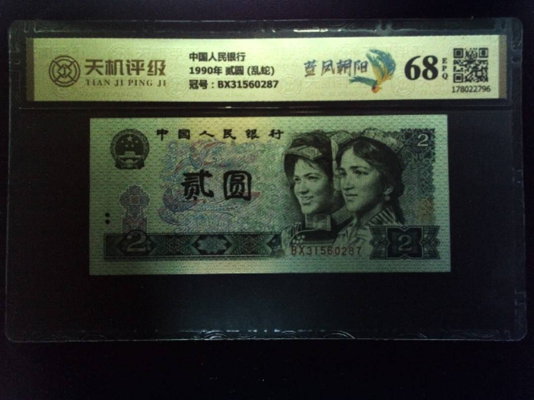 中国人民银行1990年 贰圆 (乱蛇)，冠号BX31560287，纸币，钱币收藏