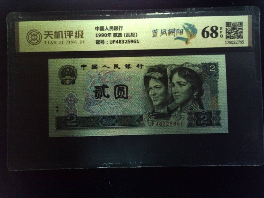 中国人民银行1990年 贰圆 (乱蛇)，冠号UF48325961，纸币，钱币收藏