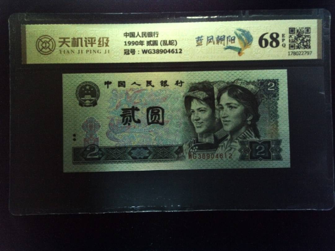 中国人民银行1990年 贰圆 (乱蛇)，冠号WG38904612，纸币，钱币收藏