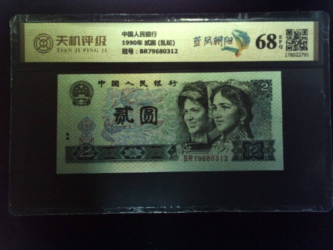 中国人民银行1990年 贰圆 (乱蛇)，冠号BR79680312，纸币，钱币收藏