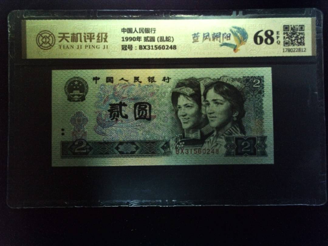 中国人民银行1990年 贰圆 (乱蛇)，冠号BX31560248，纸币，钱币收藏