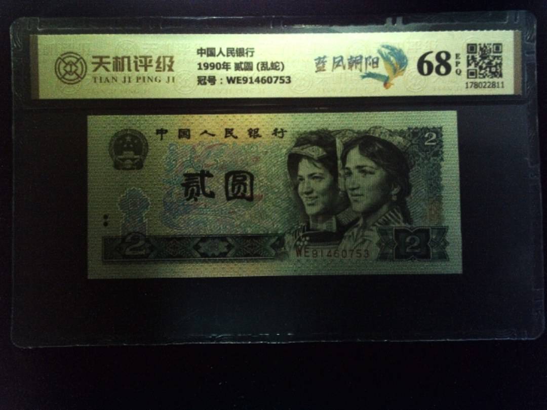 中国人民银行1990年 贰圆 (乱蛇)，冠号WE91460753，纸币，钱币收藏