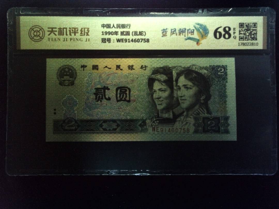 中国人民银行1990年 贰圆 (乱蛇)，冠号WE91460758，纸币，钱币收藏