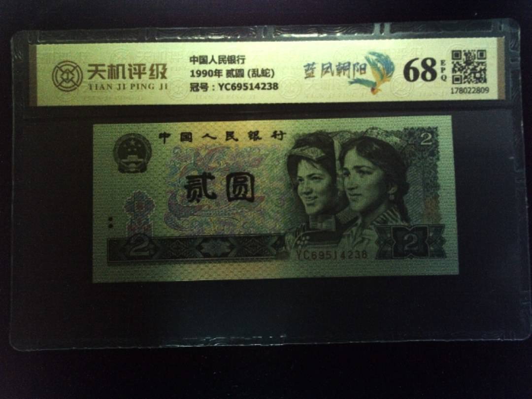 中国人民银行1990年 贰圆 (乱蛇)，冠号YC69514238，纸币，钱币收藏