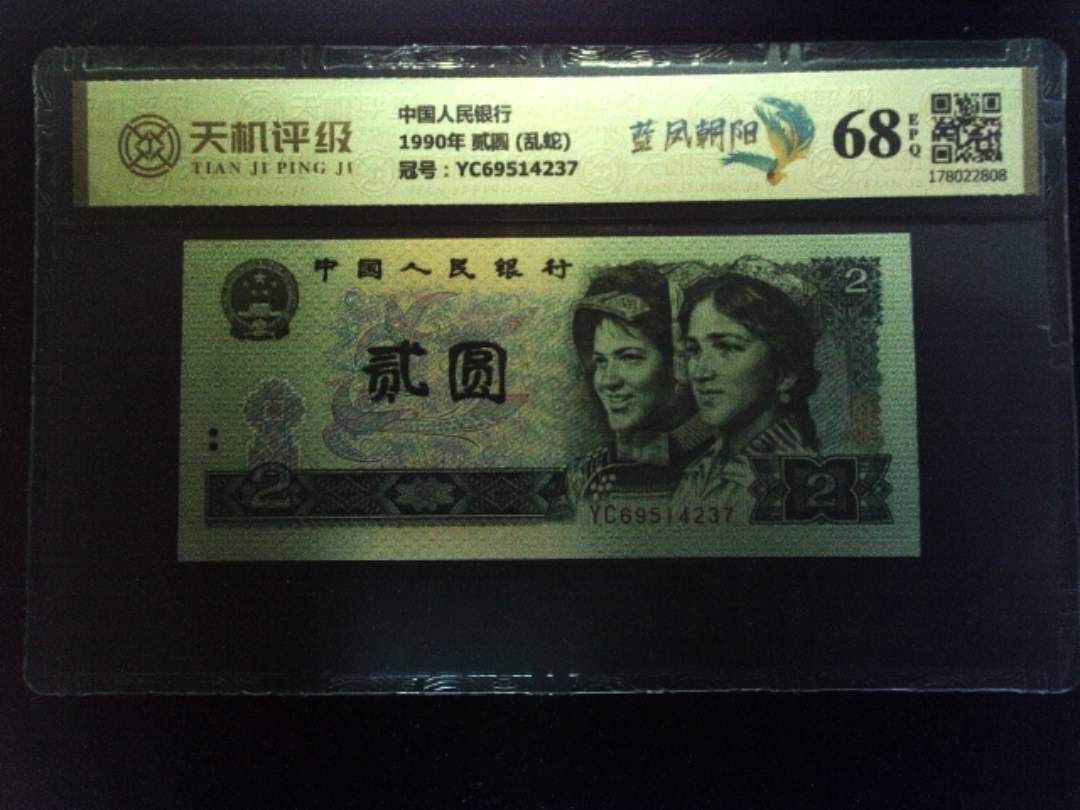 中国人民银行1990年 贰圆 (乱蛇)，冠号YC69514237，纸币，钱币收藏